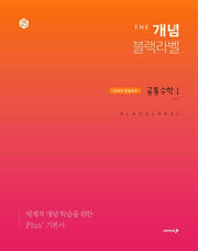 더 개념 블랙라벨 공통수학 1(2025)