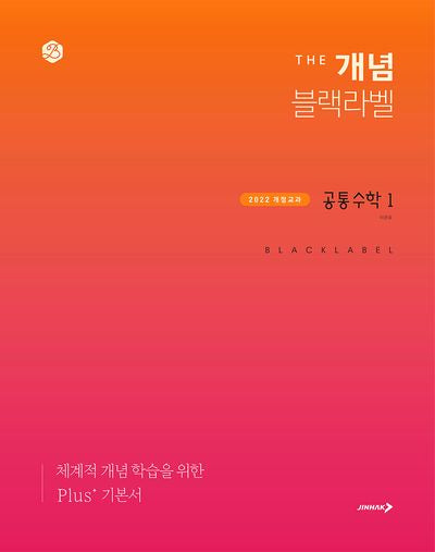 더 개념 블랙라벨 공통수학 1(2025)