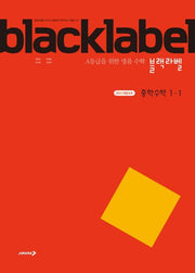 블랙라벨 중학 수학 1-1(2026)