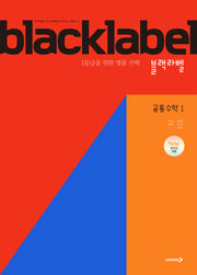 블랙라벨 공통수학1(2026)