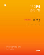 더 개념 블랙라벨 공통수학 2(2025)