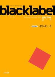 블랙라벨 중학 수학 1-2(2025)