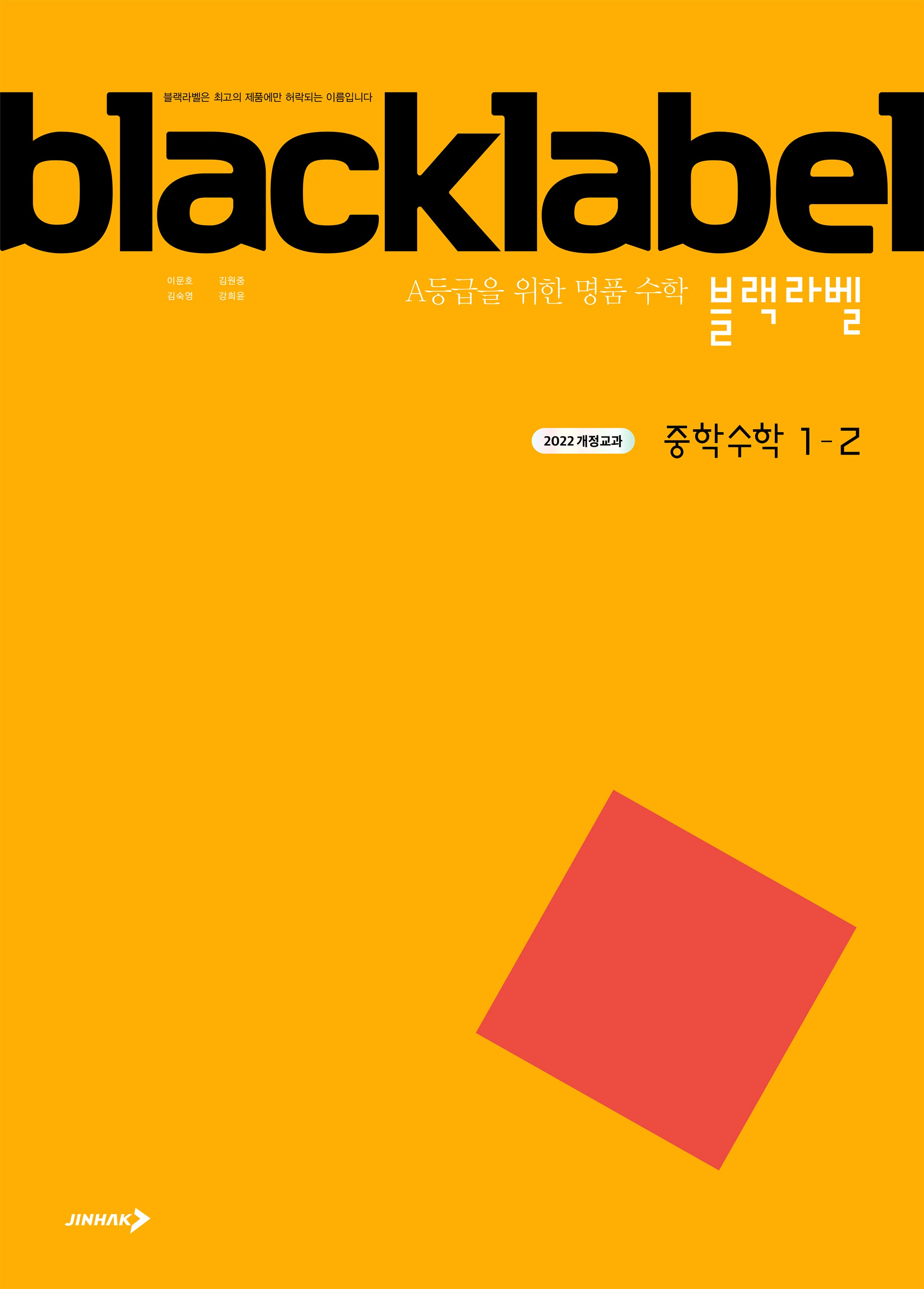 블랙라벨 중학 수학 1-2(2025)