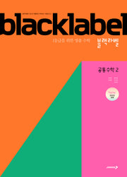 블랙라벨 공통수학 2