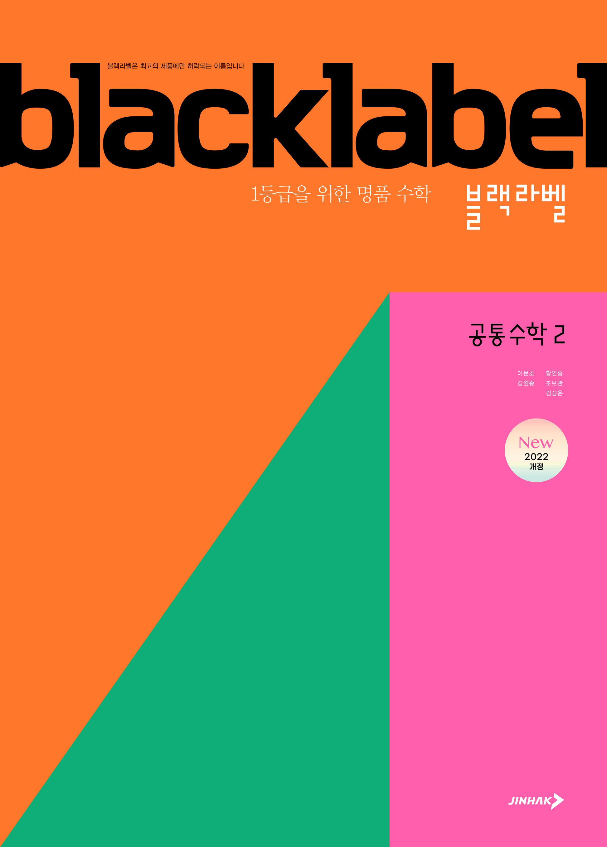 블랙라벨 공통수학 2