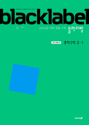 블랙라벨 중학 수학 2-1(2026)
