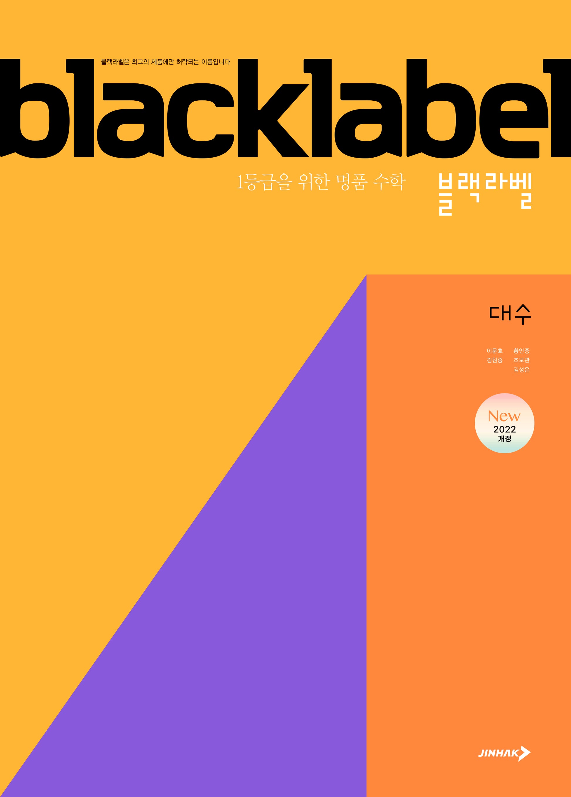 블랙라벨 고등 대수(2025)