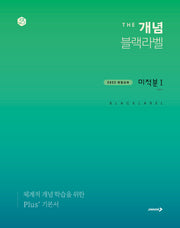 더 개념 블랙라벨 미적분1(2026)
