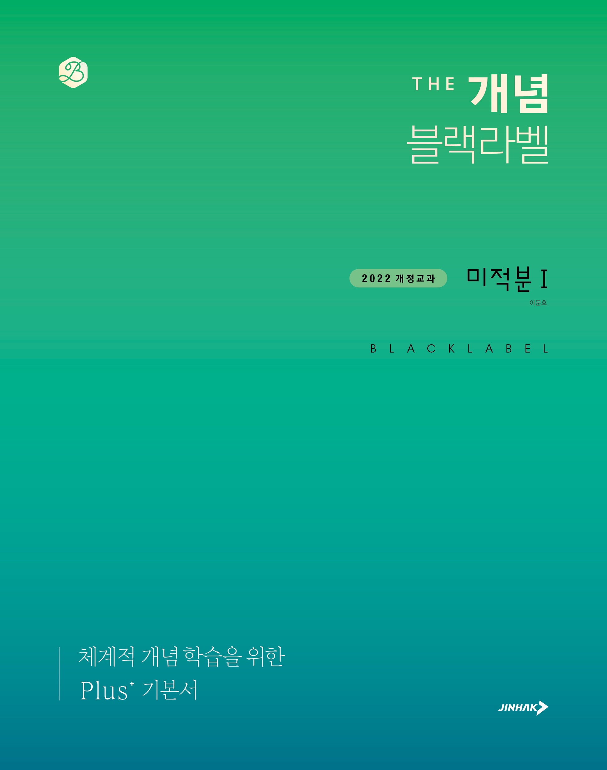 더 개념 블랙라벨 미적분1(2026)