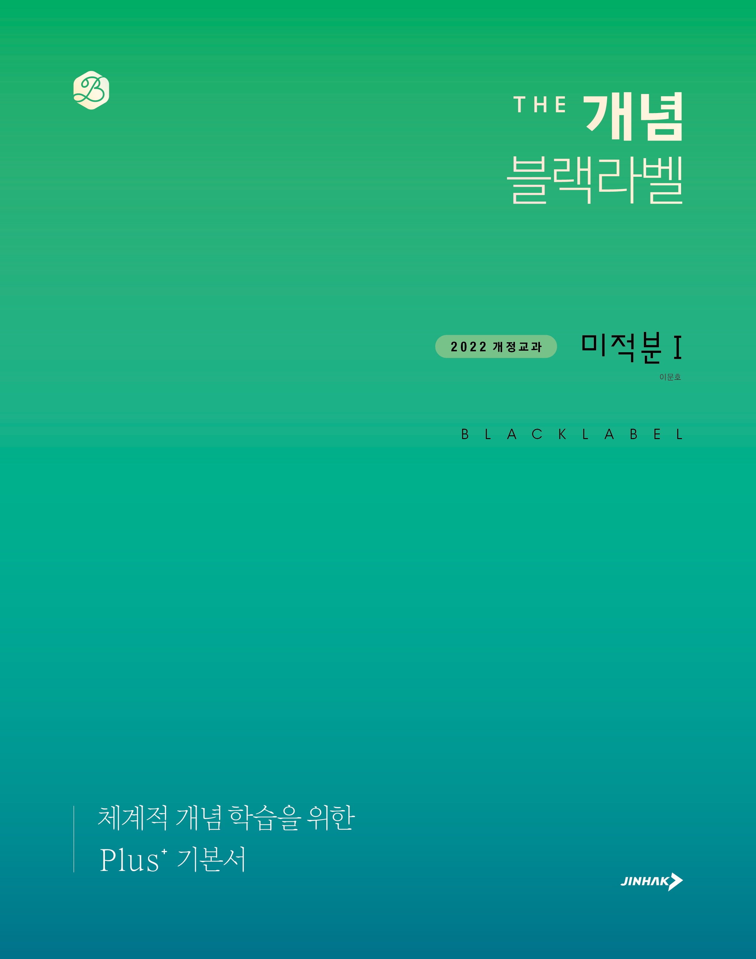 더 개념 블랙라벨 미적분1(2026)