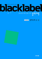 블랙라벨 중학 수학 2-2(2026)