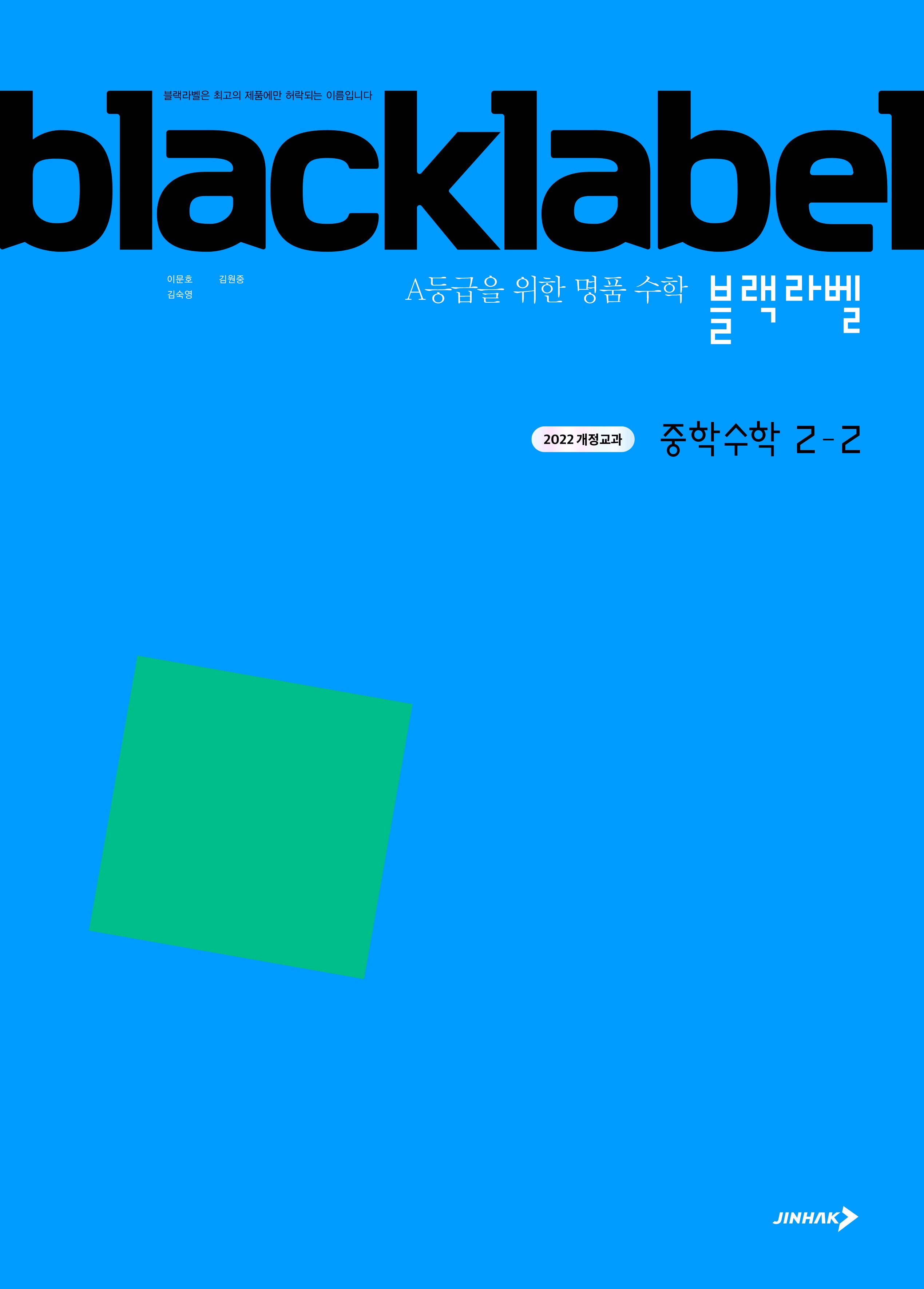 블랙라벨 중학 수학 2-2(2026)