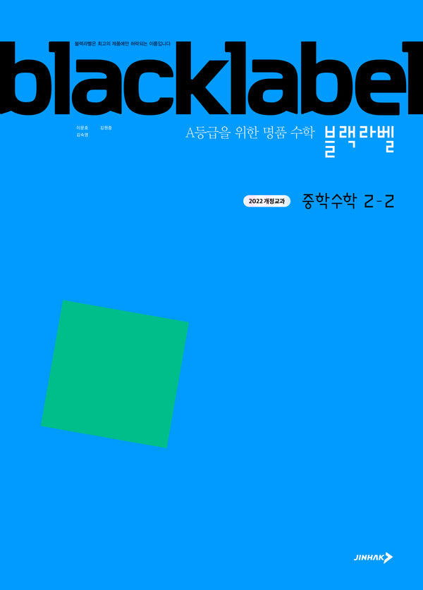 블랙라벨 중학 수학 2-2(2026)