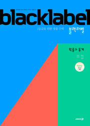 블랙라벨 확률과 통계(2026)