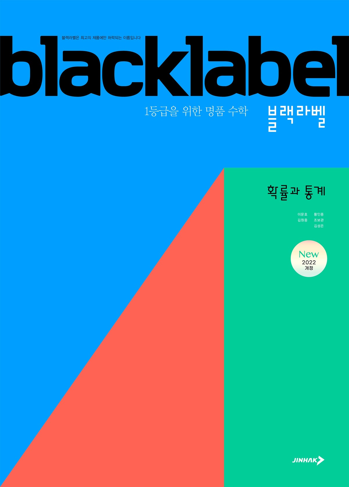 블랙라벨 확률과 통계(2026)