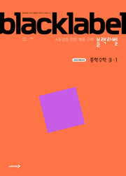 블랙라벨 중학 수학 3-1(2027)