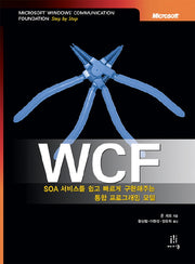 WCF: SOA 서비스를 쉽고 빠르게 구현해주는 통합 프로그래밍 모델(CD1장포함)