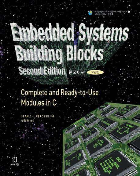 Embedded Systems Building Blocks(한국어판)(2판)(CD1장포함)(반양장)
