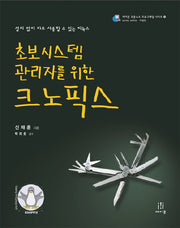 크노픽스(초보 시스템 관리자를 위한)(에이콘 오픈소스 프로그래밍 시리즈 12)