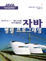 자바 병렬 프로그래밍(멀티코어를 100% 활용하는)