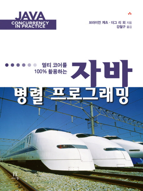 자바 병렬 프로그래밍(멀티코어를 100% 활용하는)