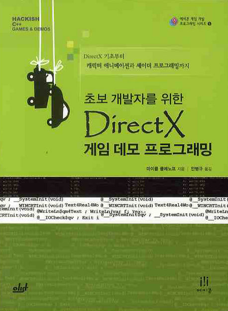 DIRECTX 게임 데모 프로그래밍(초보 개발자를 위한)(CD1장포함)(에이콘 게임개발 프로그래밍 시리즈 6)