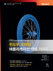 윈도우 모바일 애플리케이션 개발 가이드(에이콘 임베디드 시스템 프로그래밍 시리즈 26)
