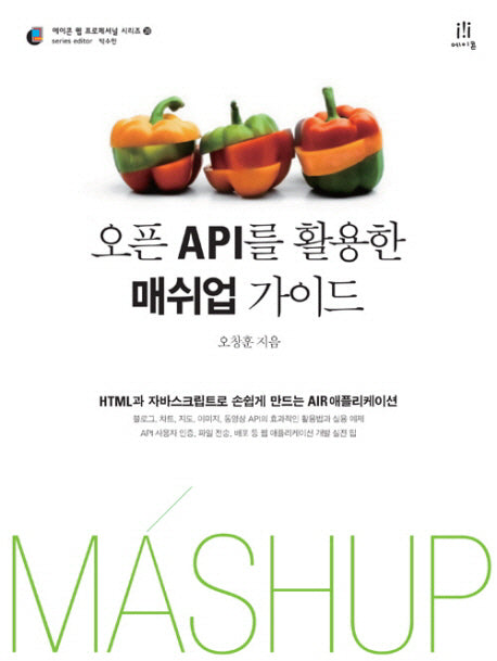 오픈 API를 활용한 매쉬업 가이드(에이콘 웹 프로페셔널 시리즈 21)