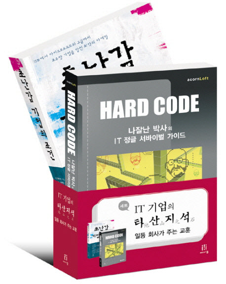 IT 기업의 타산지석 세트(전2권)