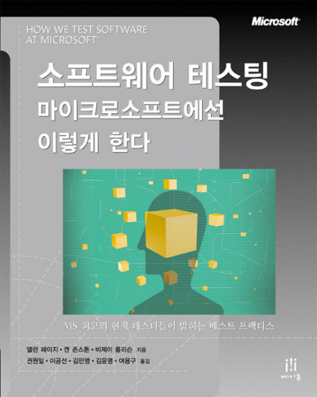 소프트웨어 테스팅 마이크로소프트에선 이렇게 한다