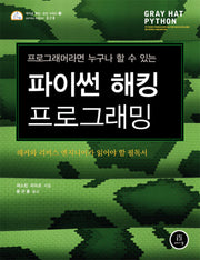 파이썬 해킹 프로그래밍(에이콘 해킹 보안 시리즈 23)