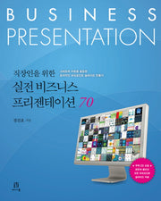 실전 비즈니스 프리젠테이션 70(직장인을 위한)(CD1장포함)