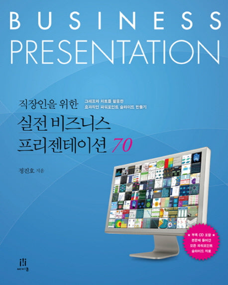 실전 비즈니스 프리젠테이션 70(직장인을 위한)(CD1장포함)