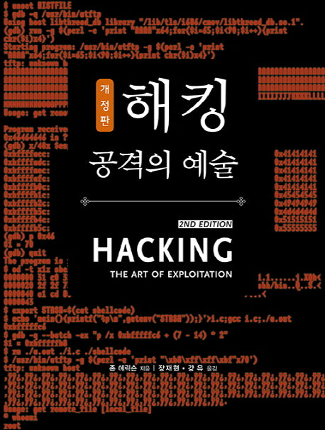 해킹: 공격의 예술(개정판)(에이콘 해킹 보안 시리즈 26)