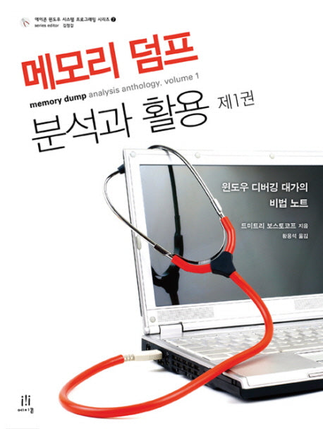 메모리 덤프 분석과 활용 제1권(에이콘 윈도우 시스템 프로그래밍 시리즈 7)