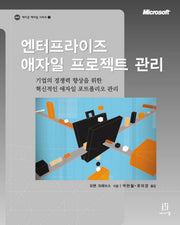 엔터프라이즈 애자일 프로젝트 관리(에이콘 애자일 시리즈 2)