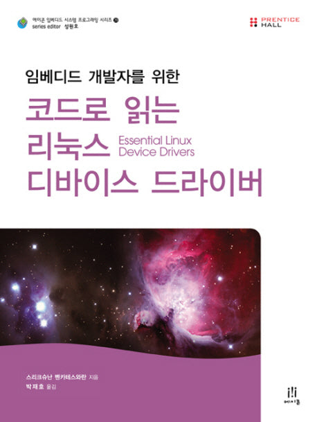 코드로 읽는 리눅스 디바이스 드라이버(임베디드 개발자를 위한)(에이콘 임베디드 시스템 프로그래밍 29)