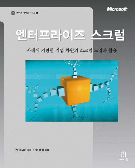 엔터프라이즈 스크럼(에이콘 애자일 시리즈 3)