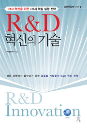R&D 혁신의 기술(ACCENTURE 시리즈 1)