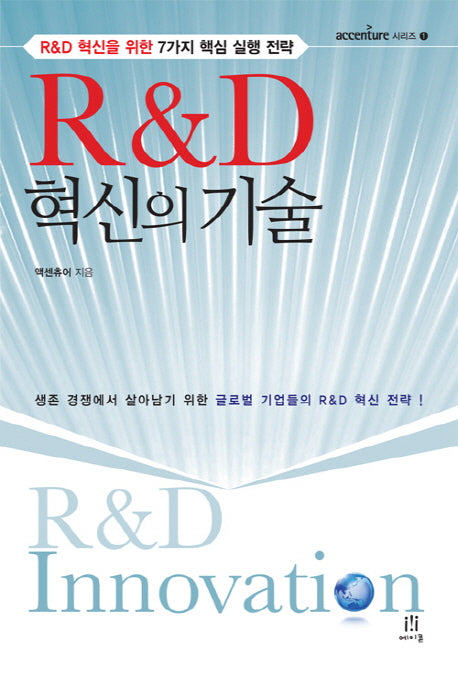 R&D 혁신의 기술(ACCENTURE 시리즈 1)