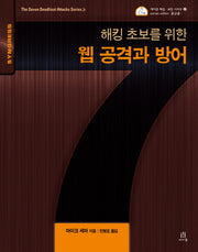 웹 공격과 방어(해킹 초보를 위한)(에이콘 해킹 보안 시리즈 27)
