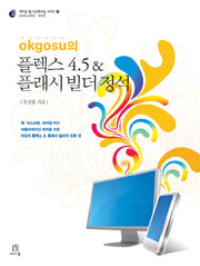 플렉스 4.5 플래시 빌더 정석(OKGOSU의)(CD1장포함)(에이콘 웹 프로페셔널 시리즈 31)