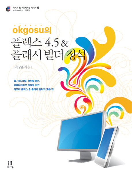플렉스 4.5 플래시 빌더 정석(OKGOSU의)(CD1장포함)(에이콘 웹 프로페셔널 시리즈 31)