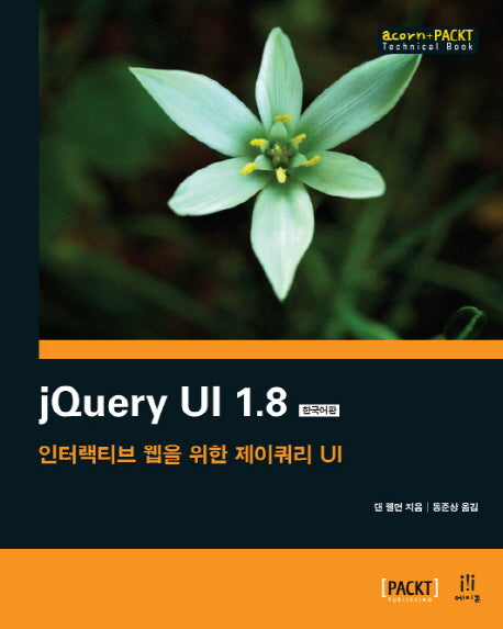 jQuery UI 1.8(한국어판)(acorn PACKT)