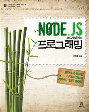 Node.Js 노드제이에스 프로그래밍(에이콘 웹 프로페셔널 시리즈 43)