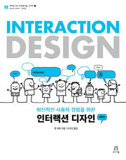 인터랙션 디자인(혁신적인 사용자 경험을 위한)(개정판)(에이콘 UX 프로페셔널 시리즈 10)