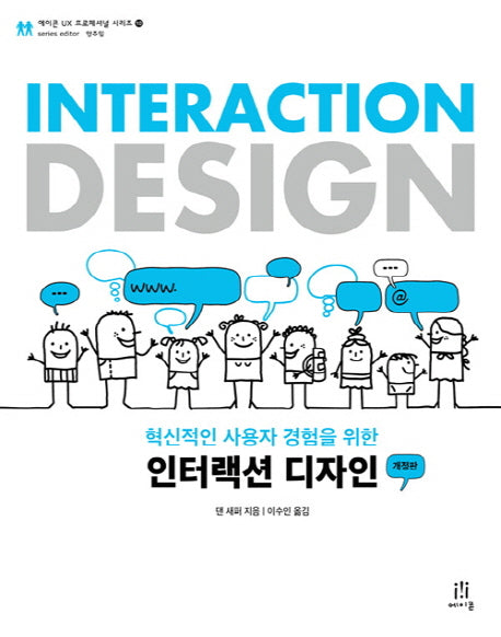 인터랙션 디자인(혁신적인 사용자 경험을 위한)(개정판)(에이콘 UX 프로페셔널 시리즈 10)