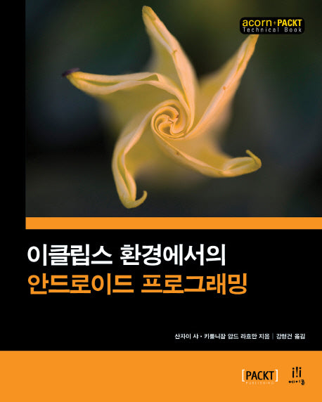 이클립스 환경에서의 안드로이드 프로그래밍(acorn+PACKT 시리즈)