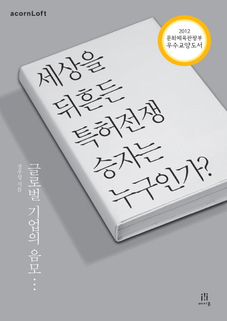 세상을 뒤흔든 특허전쟁 승자는 누구인가(acornLoft)