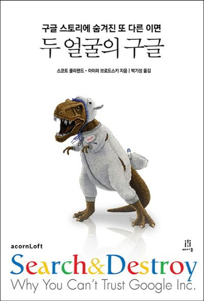 두 얼굴의 구글(acornLoft)